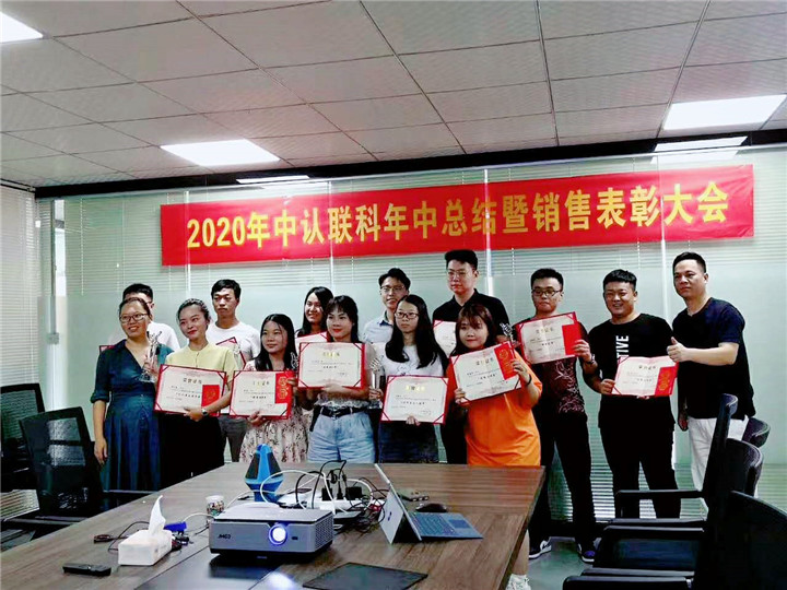 2020年中認(rèn)聯(lián)科年中總結(jié)暨銷售表彰大會