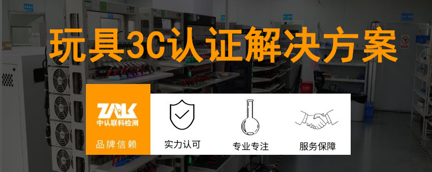 玩具3C認(rèn)證解決方案
