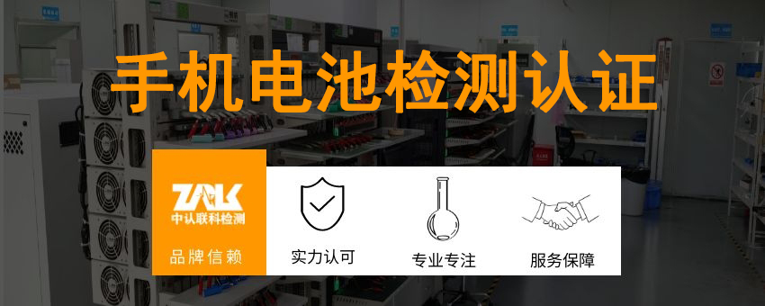 手機電池檢測認(rèn)證