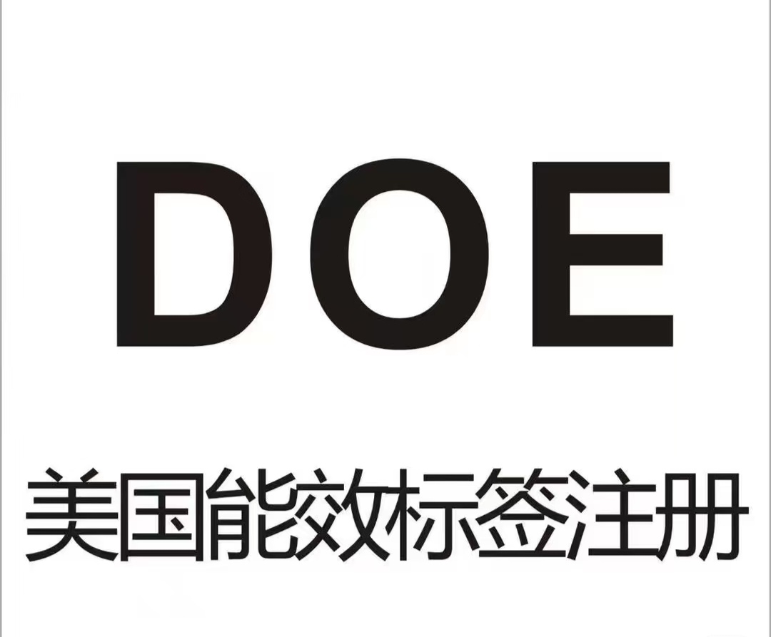 DOE認證.jpeg