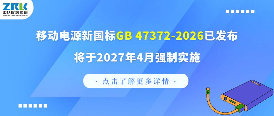 合規(guī)必看｜移動(dòng)電源新國標(biāo)GB 47372-2026已發(fā)布，將于2027年4月強(qiáng)制實(shí)施！