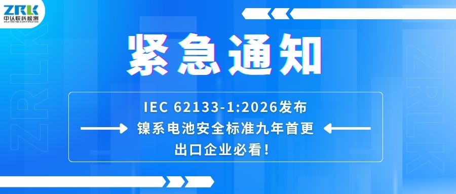 緊急通知｜IEC 62133-1:2026發(fā)布！鎳系電池安全標(biāo)準(zhǔn)九年首更，出口企業(yè)必看！