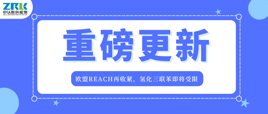 重磅更新！歐盟REACH再收緊，氫化三聯(lián)苯即將受限